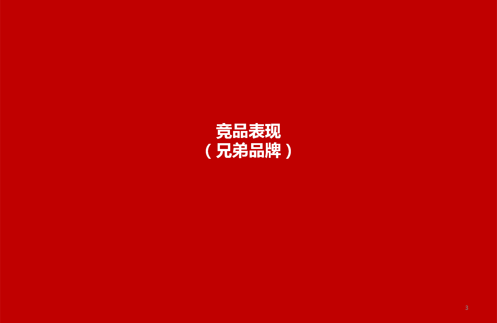 2015MX6传播方案思考【汽车】.pptx 第3页