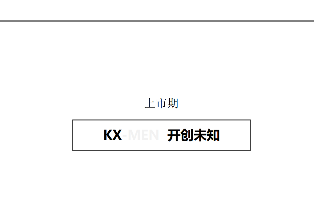 2015KX5 上市传播方案-CIG【汽车】.pdf 第3页
