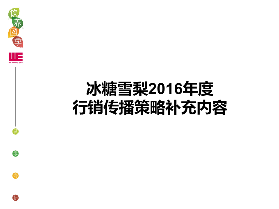 2016冰糖雪梨年度传播策略及创意-WE【创意营销】.pdf 第2页