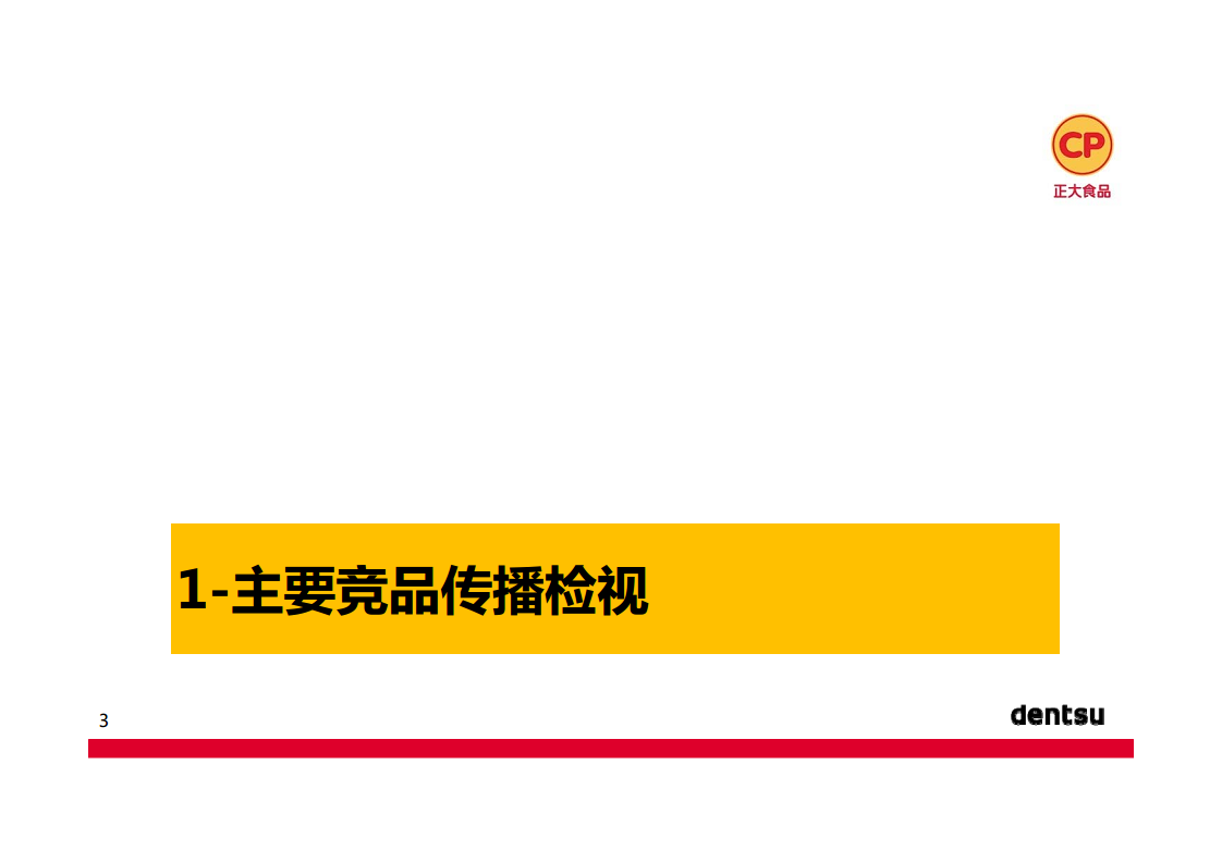 2017正大香肠食品上市传播推广方案-电通【快消品】.pdf 第3页
