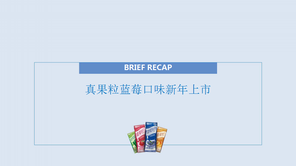 2017真果粒蓝莓新品上市传播方案【快消品】.pptx 第2页