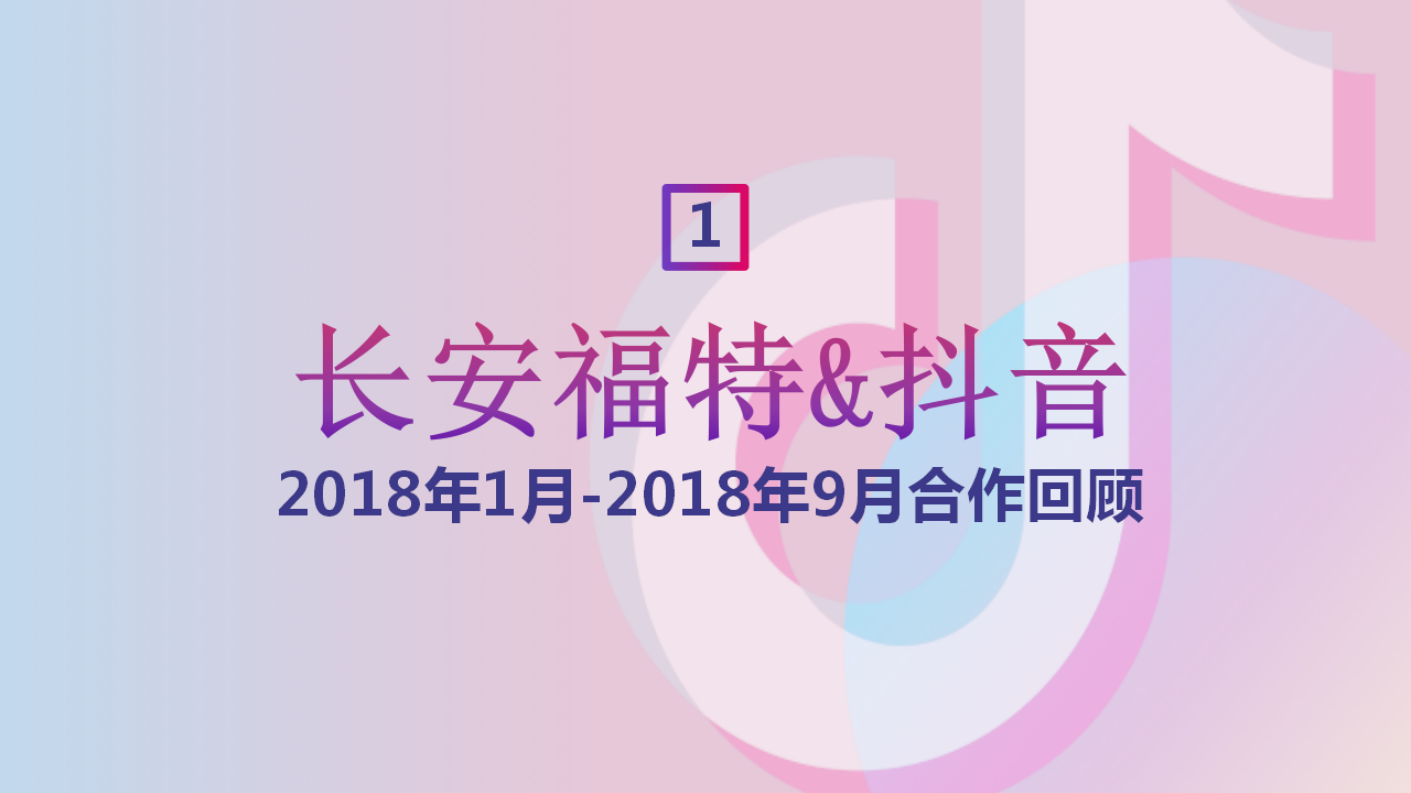 2018长安福特DouAd抖音商业营销解决方案【汽车】.ppt 第3页