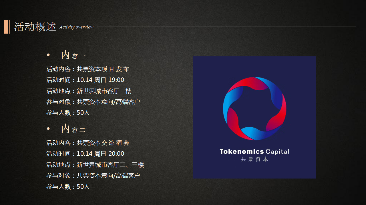 2018共票资本新世界圈层酒会策划案【金融】.pptx 第3页