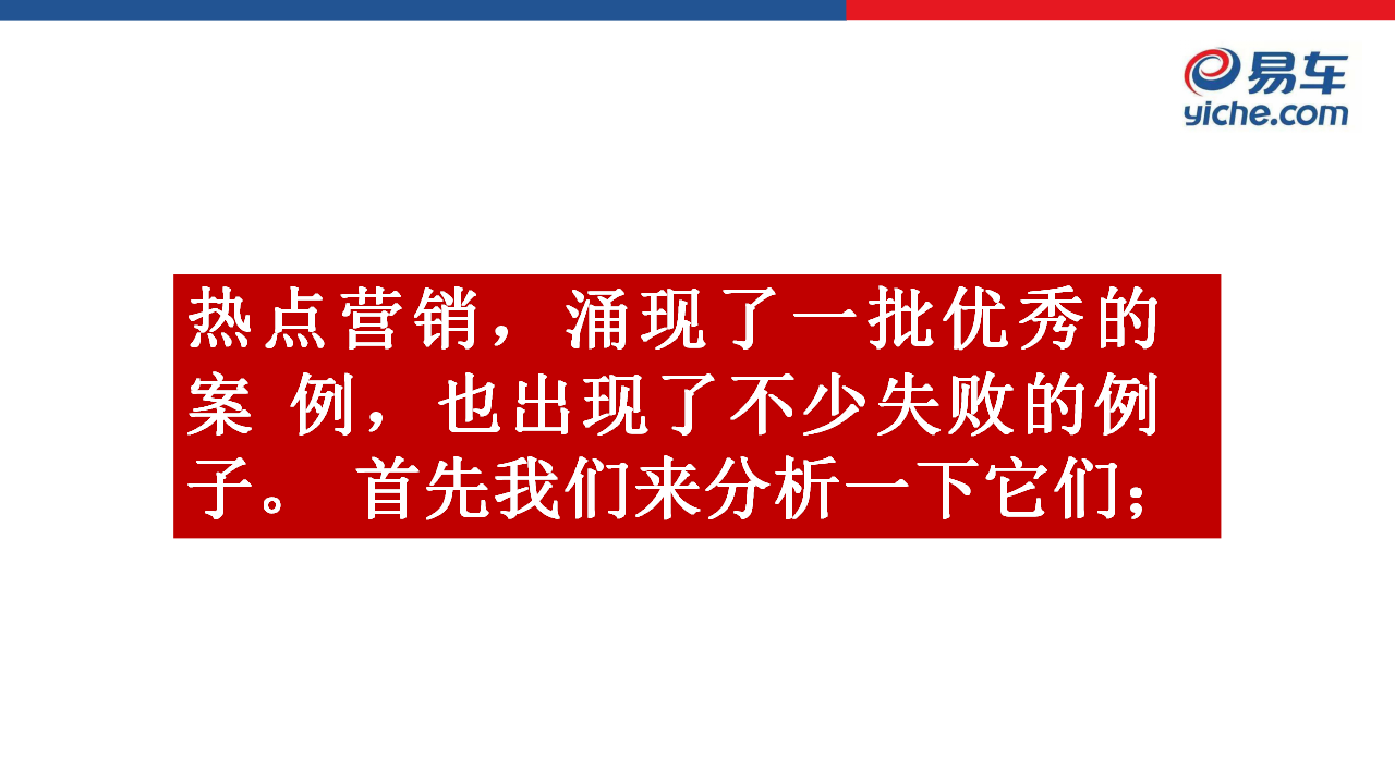 2018易车热点传播年度策划方案【汽车】.pptx 第2页