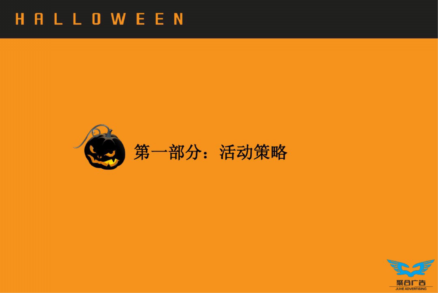 聚合万圣节招商方案.pptx 第3页