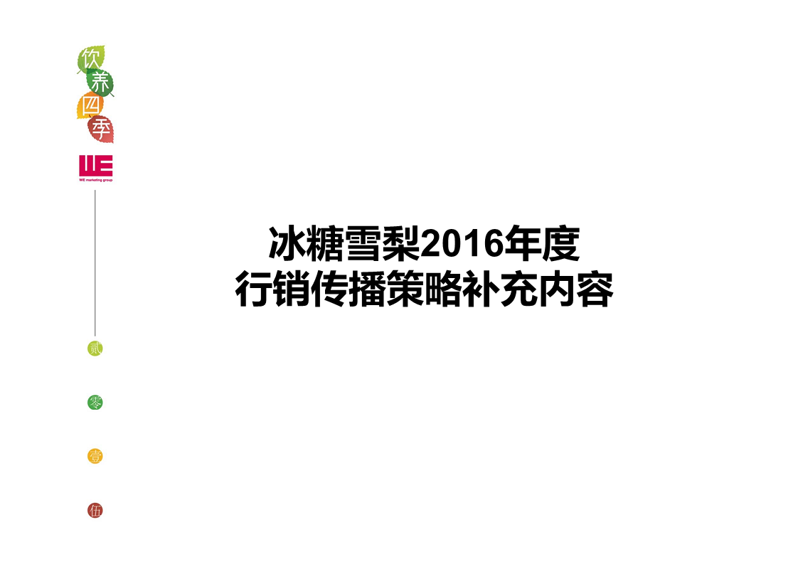 2016冰糖雪梨年度传播策略及创意【创意营销】.pdf 第2页