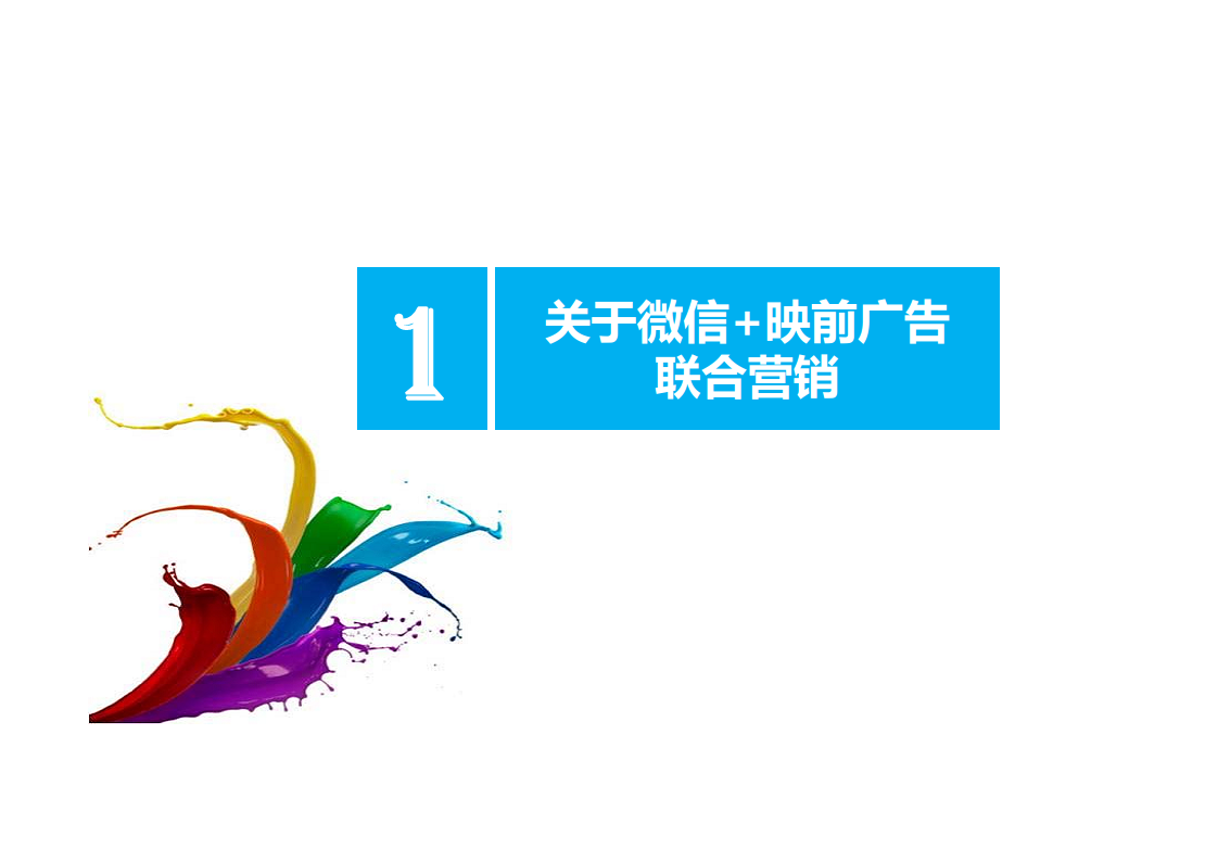 &ldquo;我爱看电影&rdquo;微信营销沟通案.pdf 第2页