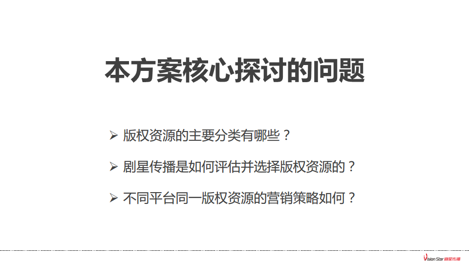 剧星传播内容营销策略方向建议.pdf 第2页