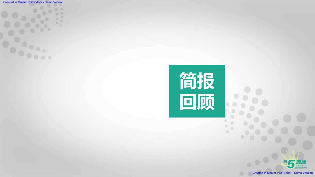 2016安利ACF五周年传播创意提案（公益）-天与空【创意营销】.pdf 第2页
