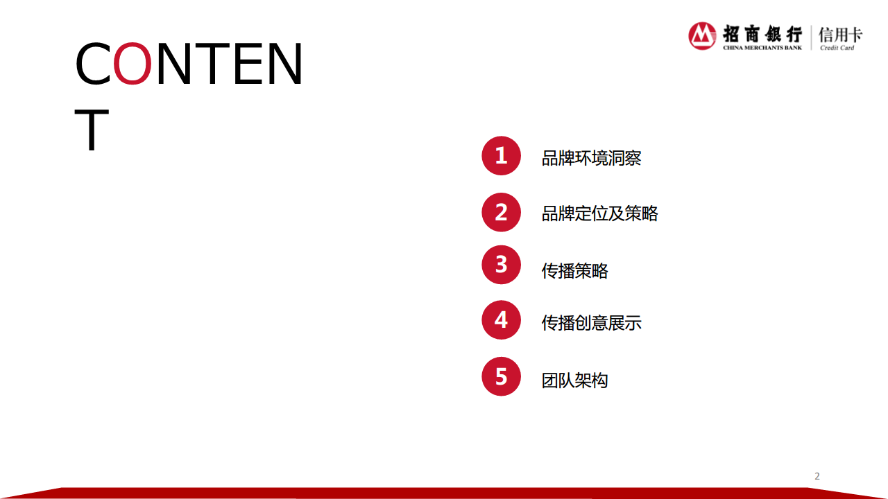 2017招商银行信用卡社会化品牌传播策略【金融】.pdf 第2页