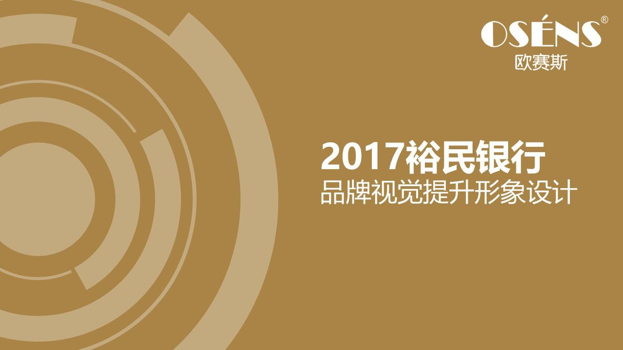 2017裕民银行品牌视觉提升形象设计【金融】.pdf 第2页
