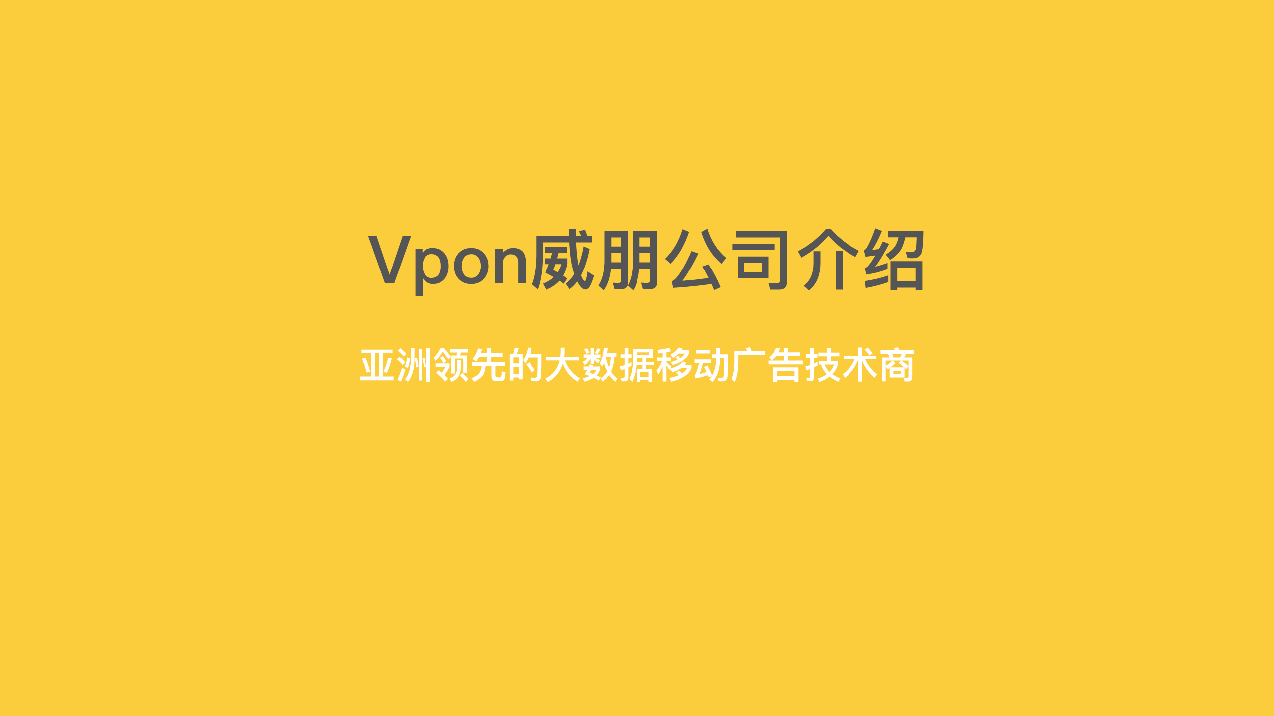 Vpon威朋移动营销解决方案.pdf 第3页