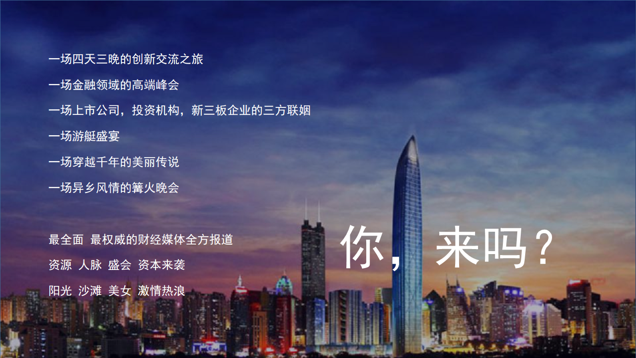 2017新三板企业家年会策划方案【金融】.pdf 第2页