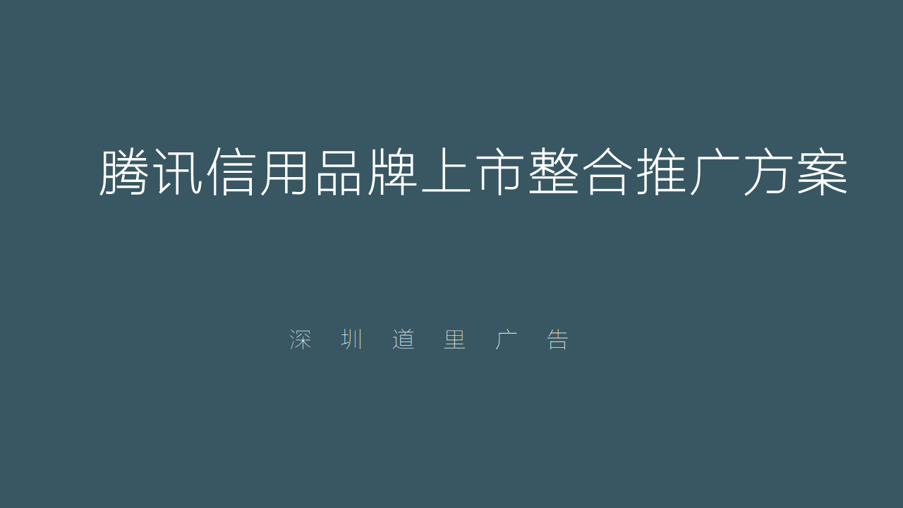 2017腾讯信用品牌上市整合推广方案-深圳道里【金融】.pdf 第2页