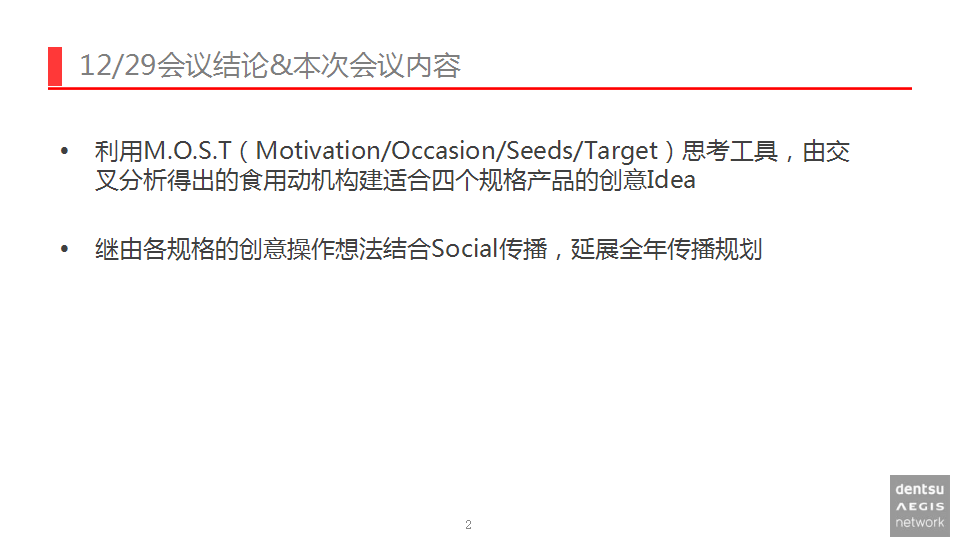 2017下半财年红烧牛牛面传播规划【快消品】.pptx 第2页