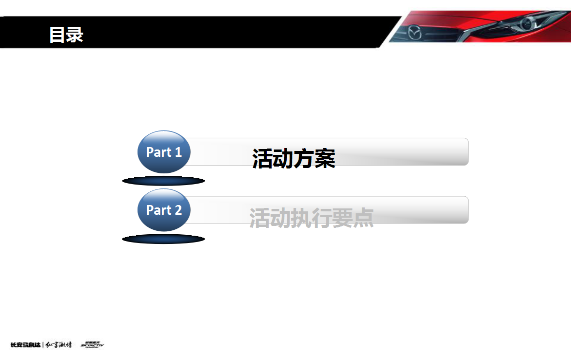 2014【桃&ldquo;礼&rdquo;情浓，惠满中秋】长安马自达汽车中秋节教师节双节店头活动方案【汽车】.ppt 第2页