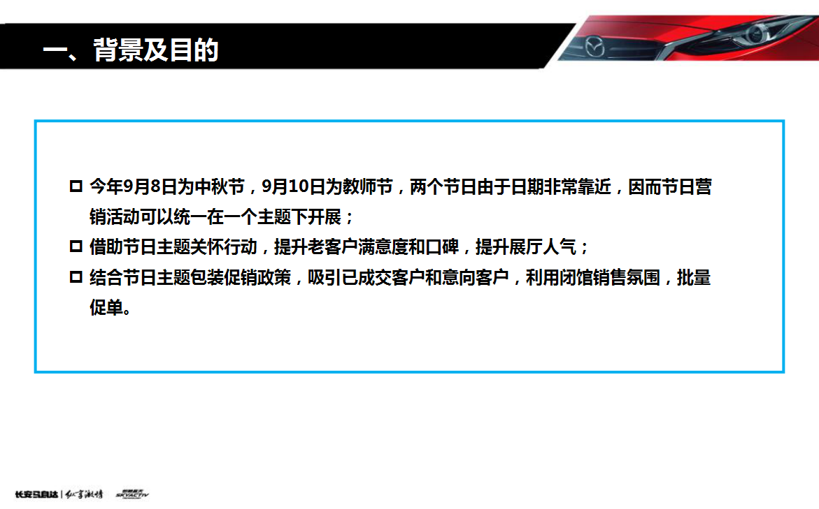 2014【桃&ldquo;礼&rdquo;情浓，惠满中秋】长安马自达汽车中秋节教师节双节店头活动方案【汽车】.ppt 第3页