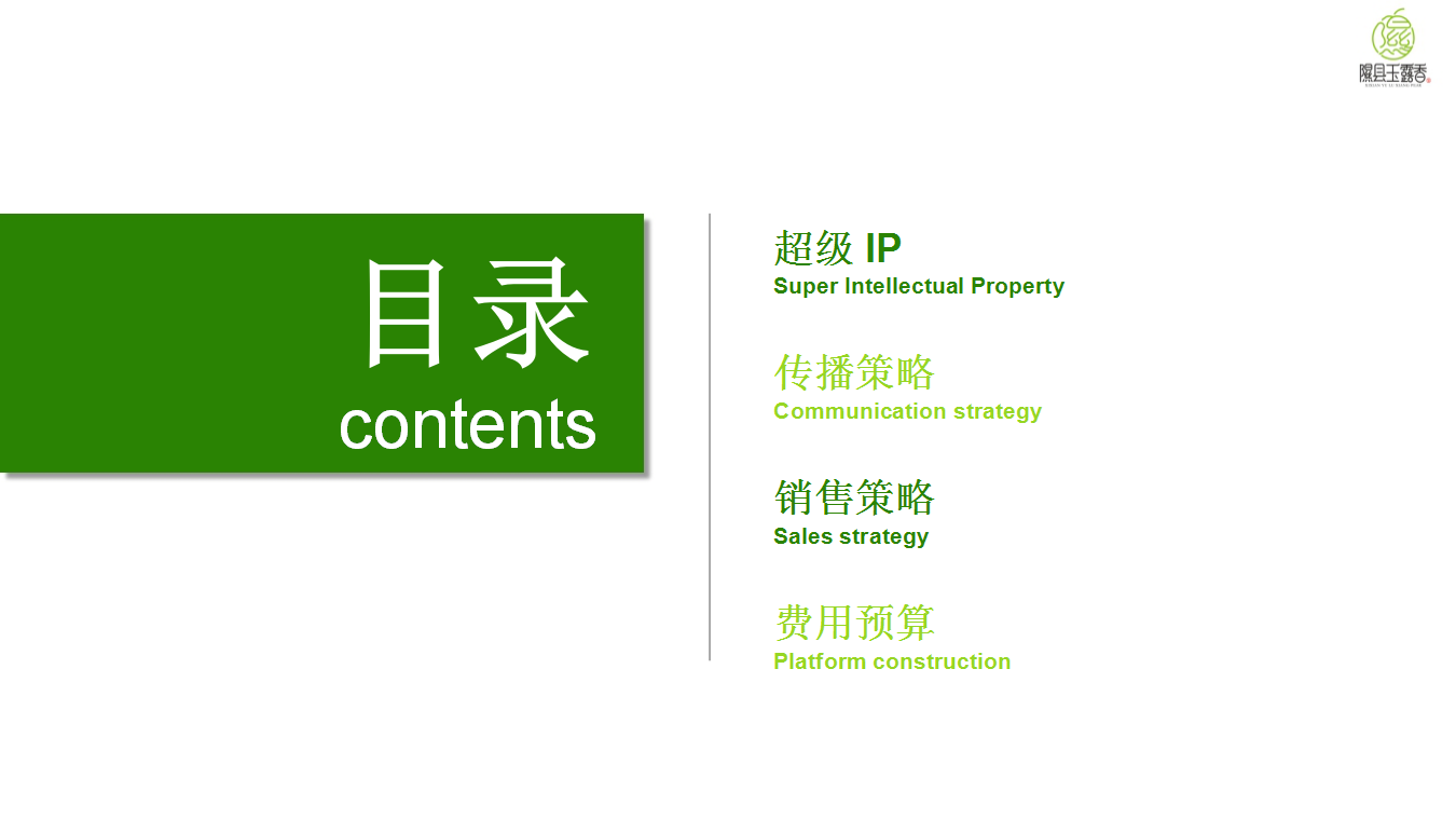 2017隰县玉露香梨超级IP营销方案暨隰县梨文化节线上运营方案【快消品】.pptx 第2页