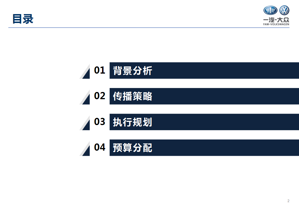 2018一汽-大众华中区网络传播方案【汽车】.ppt 第2页