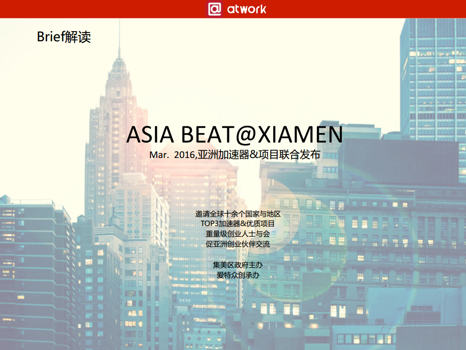 2016ASIA BEAT品牌公关创意案 (智源动力) -爱特众创【创意营销】.pdf 第2页
