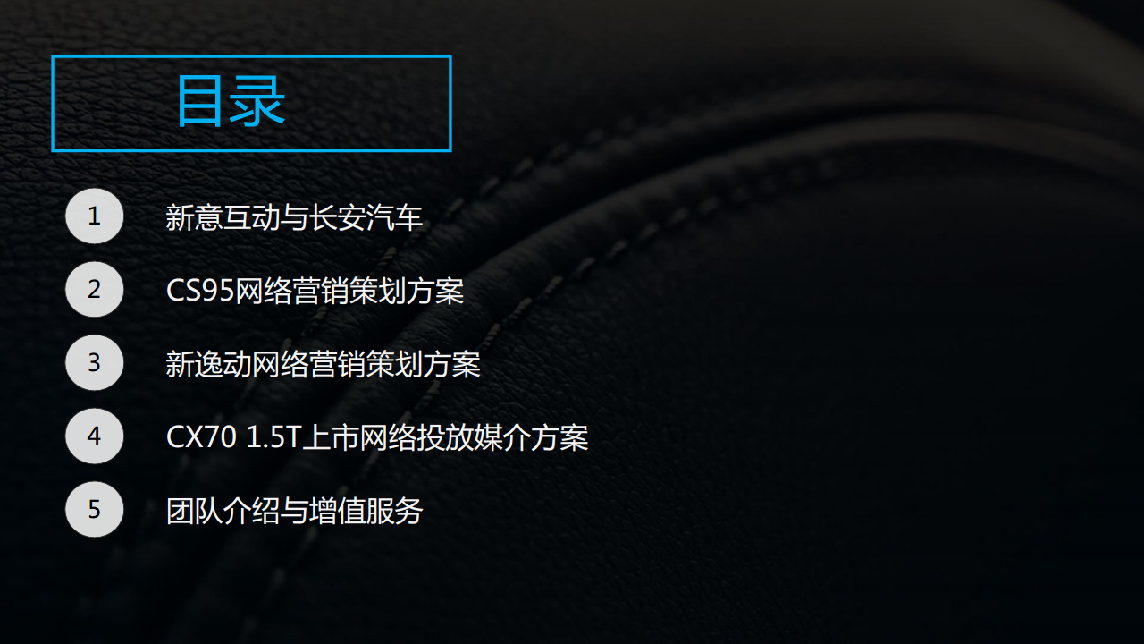 2018年长安汽车数字营销竞标方案(整合部分)【汽车】.pdf 第2页