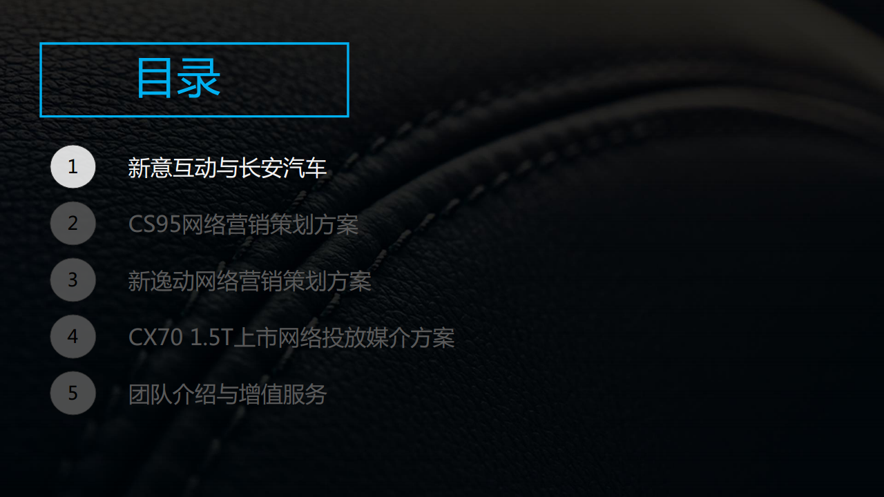 2018年长安汽车数字营销竞标方案(整合部分)【汽车】.pdf 第3页