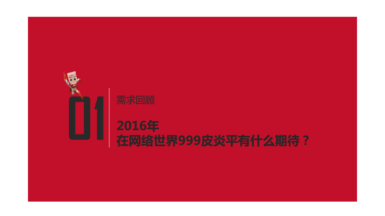 2016年999皮炎平家族Q2Q3网络传播方案【医药美容】.pdf 第2页