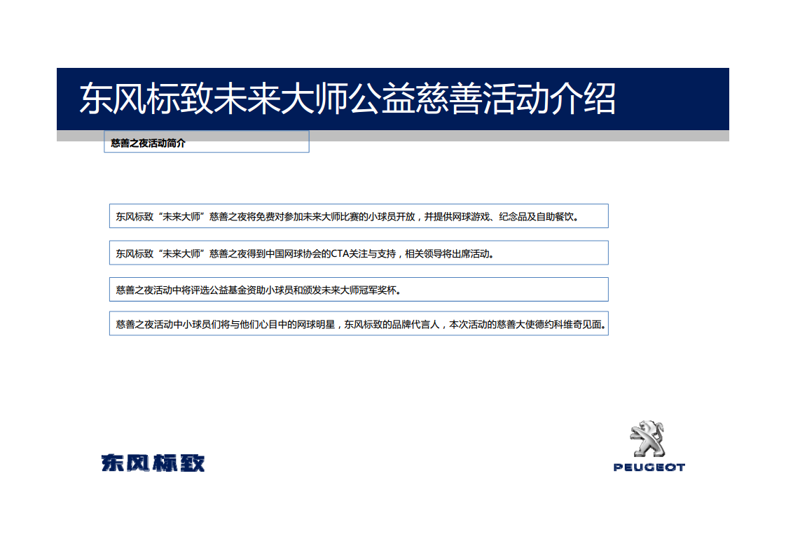 东风标致慈善夜活动执行手册【汽车】.pdf 第3页