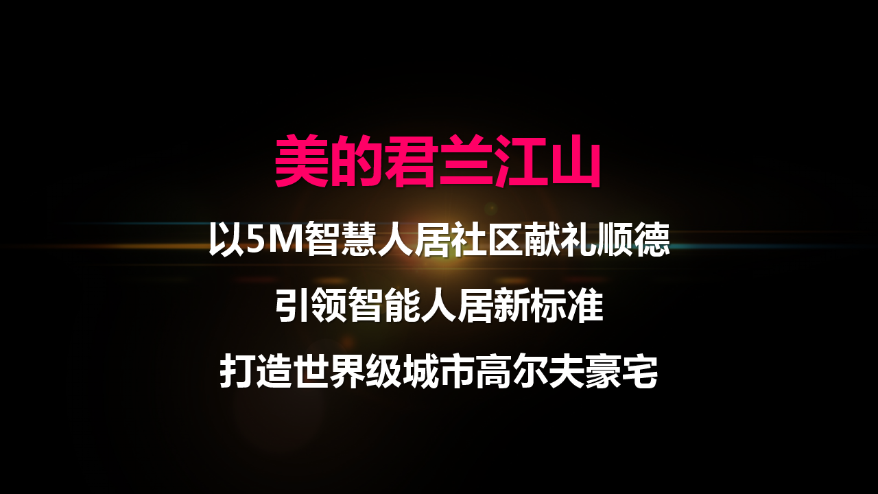 2017美的君兰江山见证未来活动方案【家电】.pptx 第3页