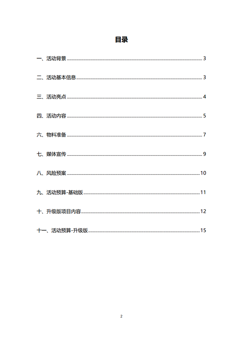 2018南尖岩机车玻璃栈道挑战活动方案【汽车】.pdf 第2页