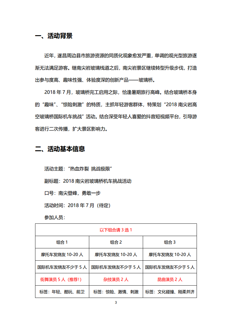 2018南尖岩机车玻璃栈道挑战活动方案【汽车】.pdf 第3页