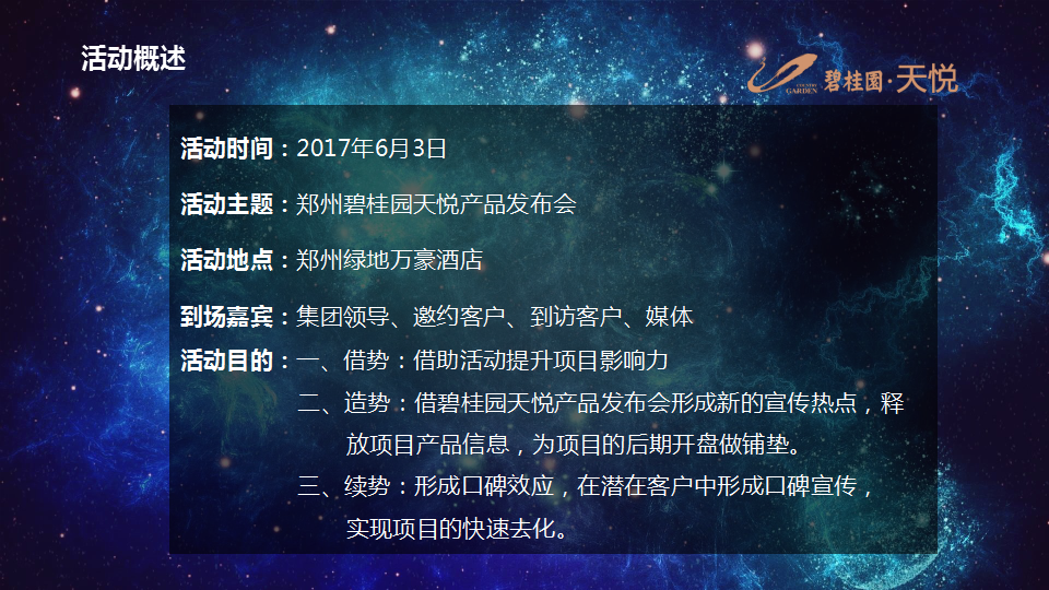 2017郑州碧桂园天悦产品发布会策划案【发布会】.ppt 第3页