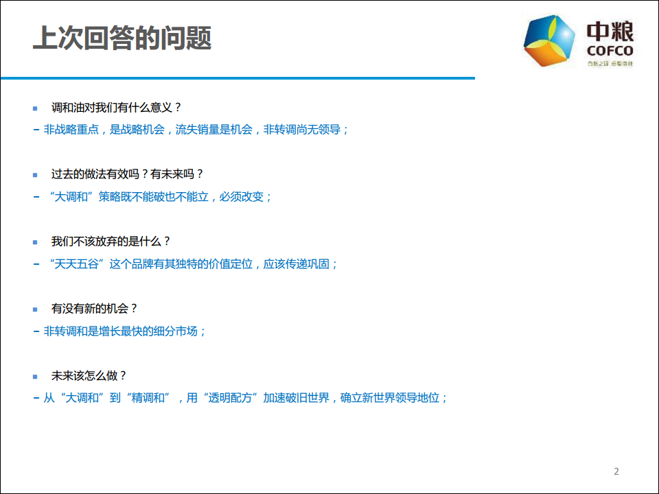 2017年中粮公关传播Roadmap策略方案（福临门调和油）【快消品】.pdf 第2页