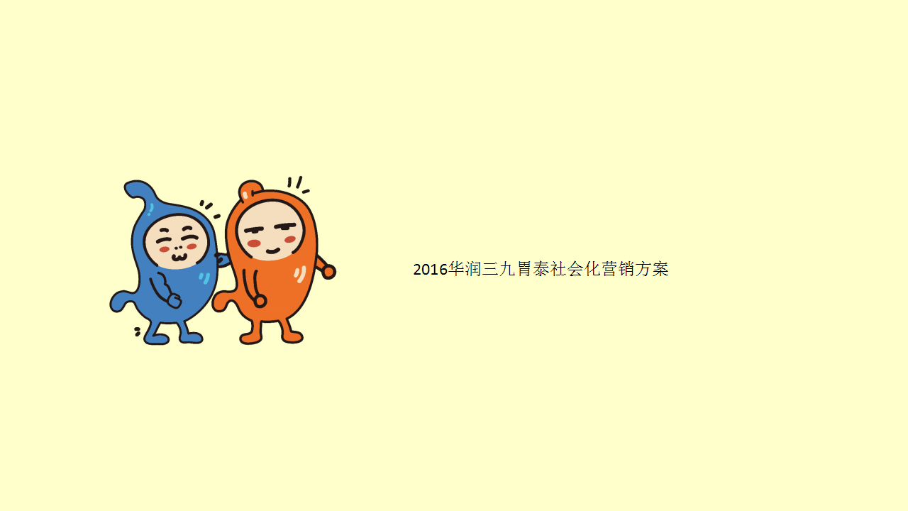 2016华润三九胃泰社会化营销方案【医药美容】.ppt 第2页