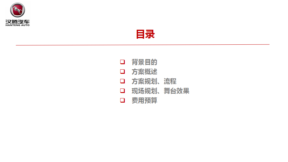 2018汉腾汽车4S店开业仪式活动方案【汽车】.pptx 第2页