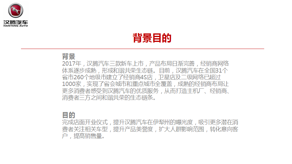 2018汉腾汽车4S店开业仪式活动方案【汽车】.pptx 第3页