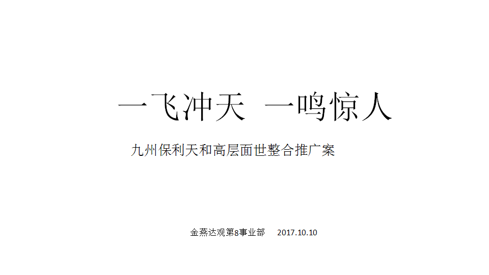 2017九州保利天和高层面世整合推广案-广州4A金燕达观.pptx 第2页