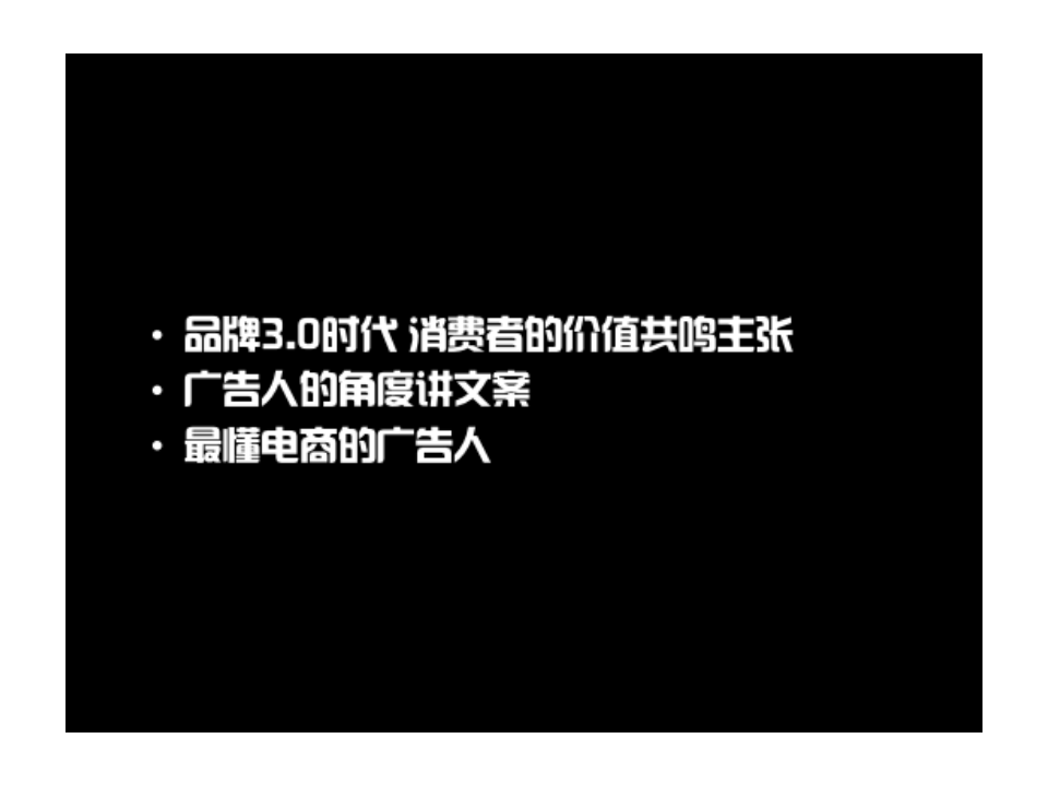 2016电商牛逼的文案培训-奥美行动.pdf 第3页