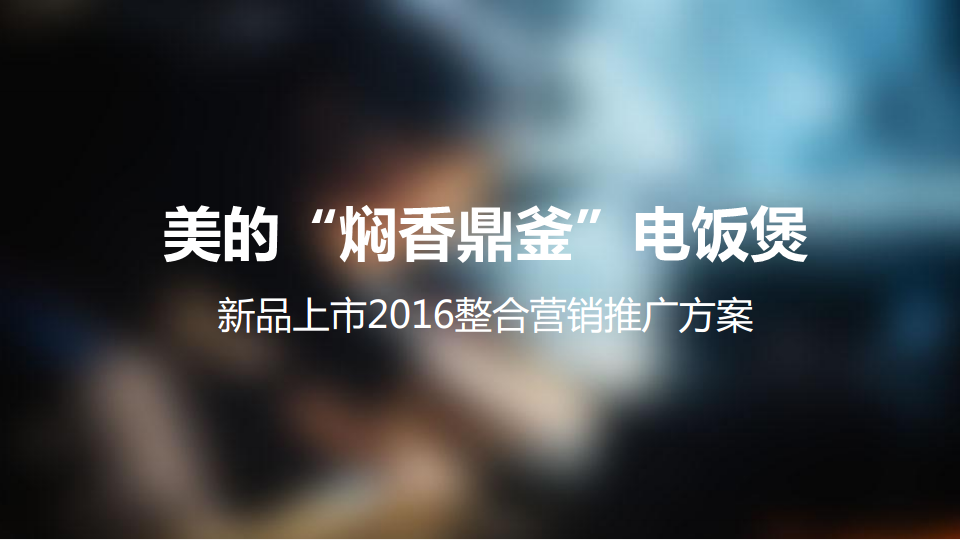 2016美的焖香电饭煲新品上市.pdf 第2页
