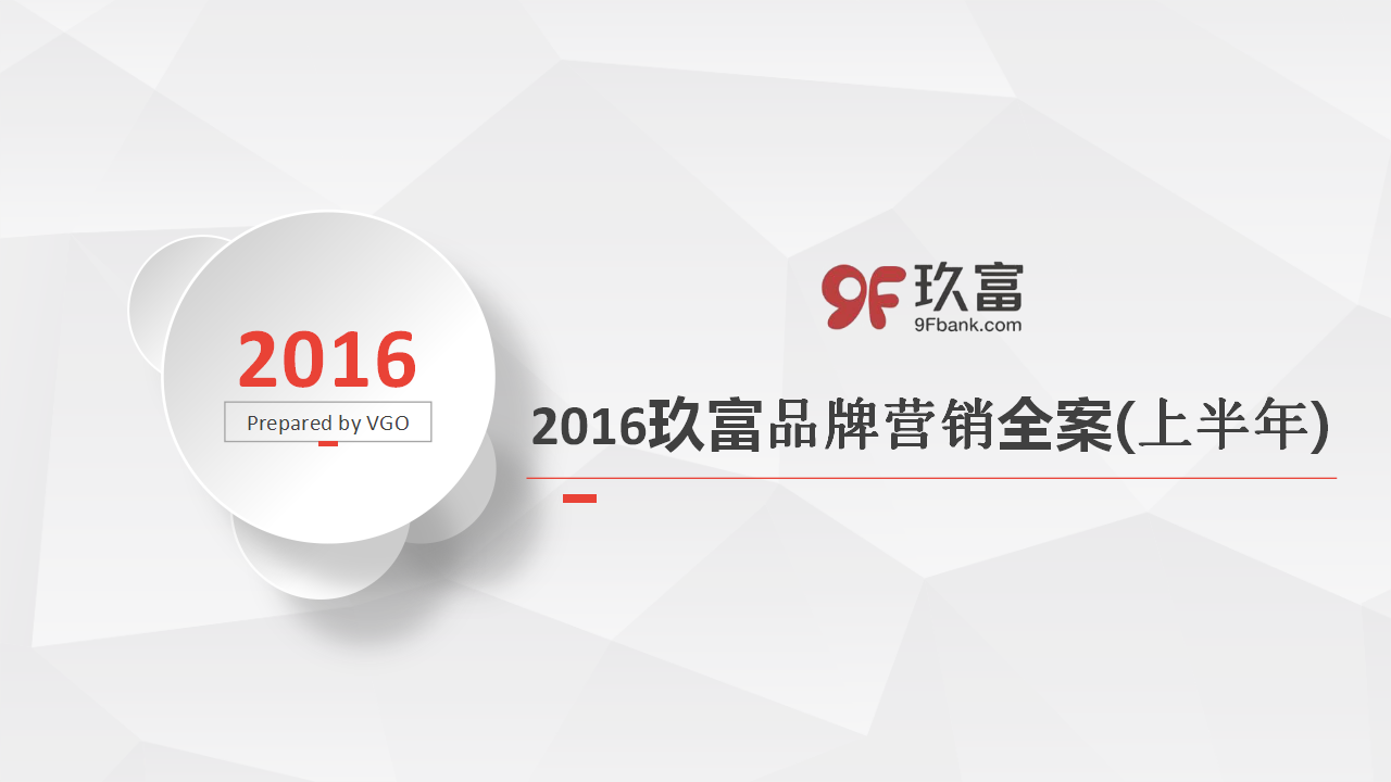 2016玖富品牌营销全案-奥美行动【金融】.pptx 第2页