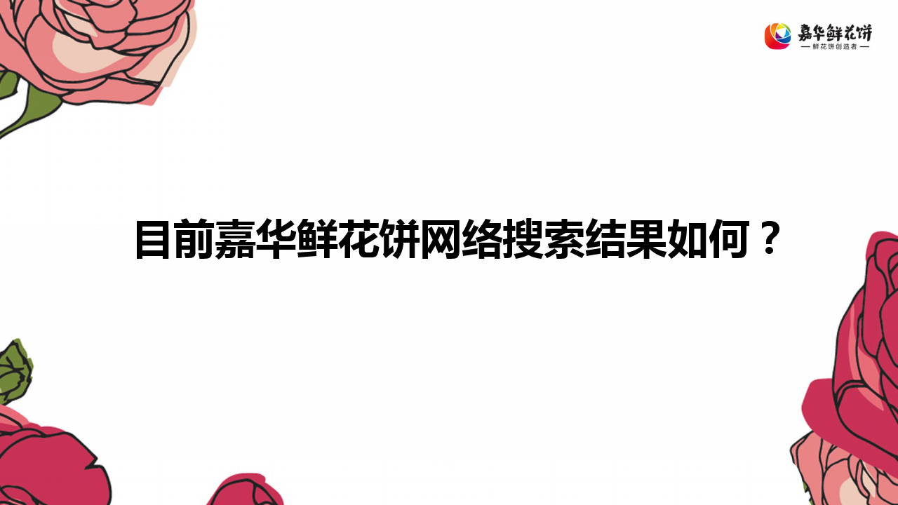 2017年嘉华鲜花饼SEO／SEM规划【快消品】.ppt 第3页