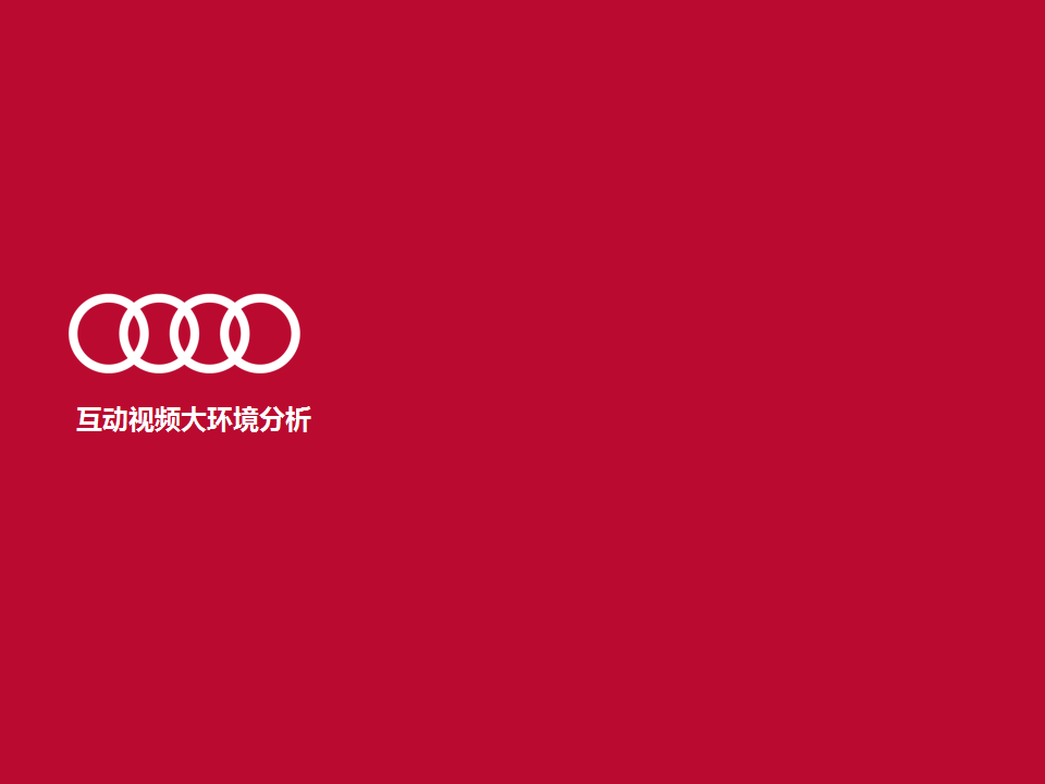 2018奥迪互动视频营销规划方案【汽车】.ppt 第3页
