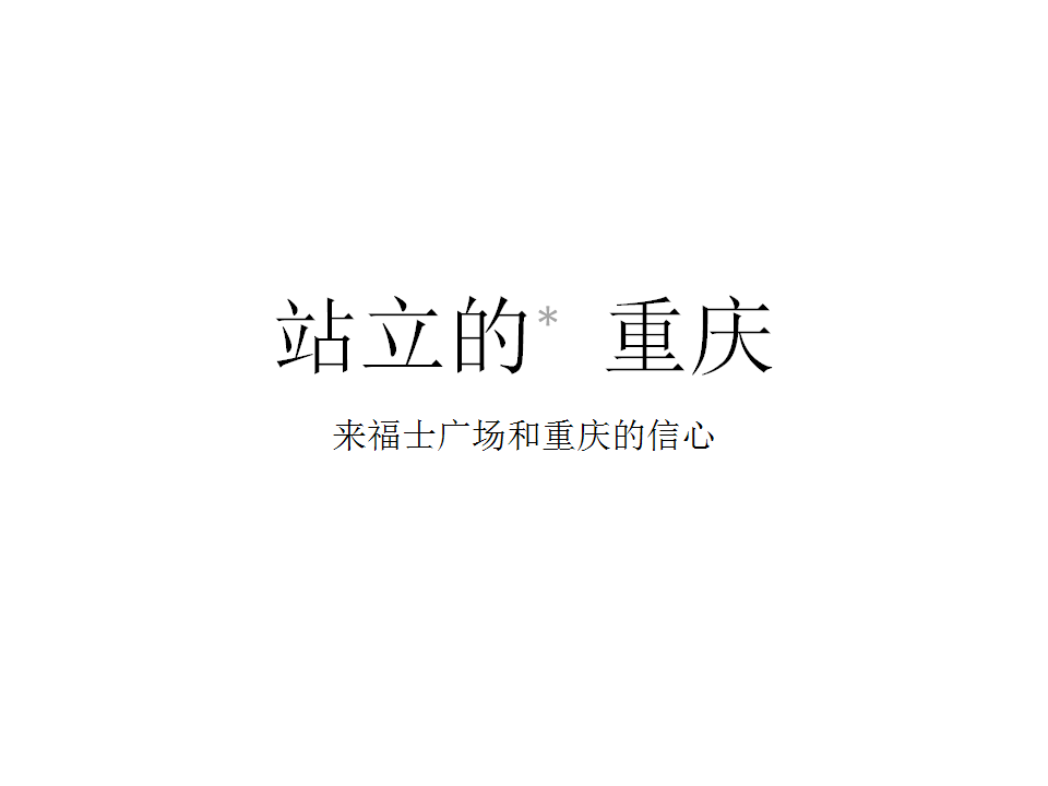 2017重庆来福士购物广场推广提案-优点广告.pptx 第2页