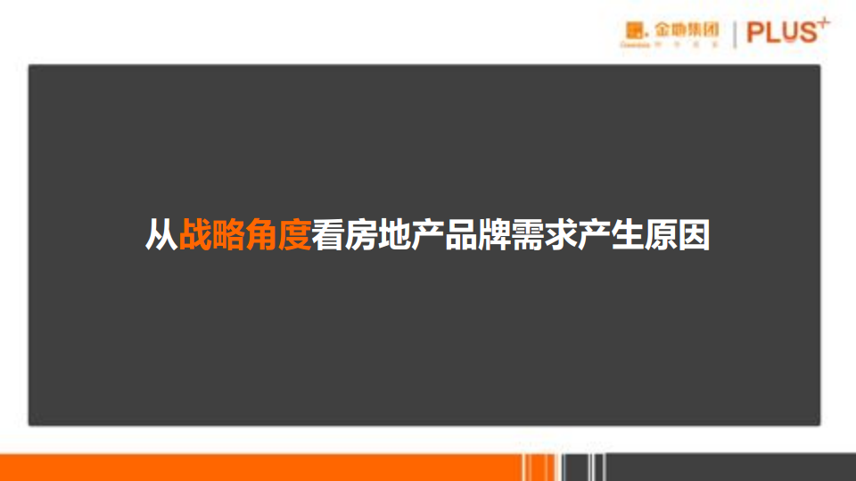 2017金地西北品牌策略思考-博加企划.pdf 第3页