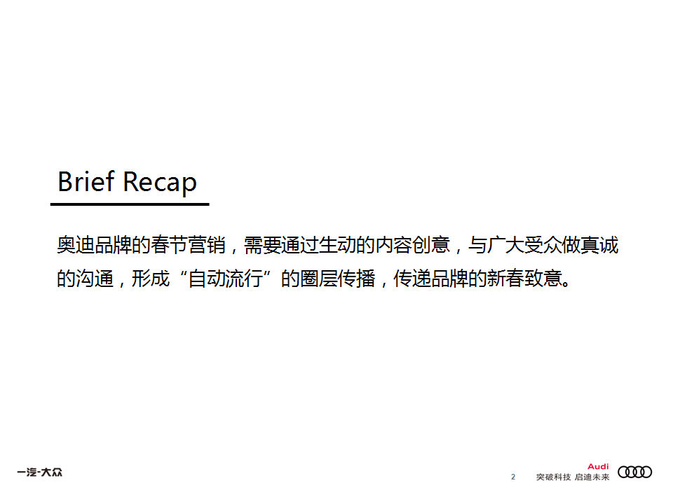2018奥迪春节营销品牌传播方案【汽车】.pptx 第2页