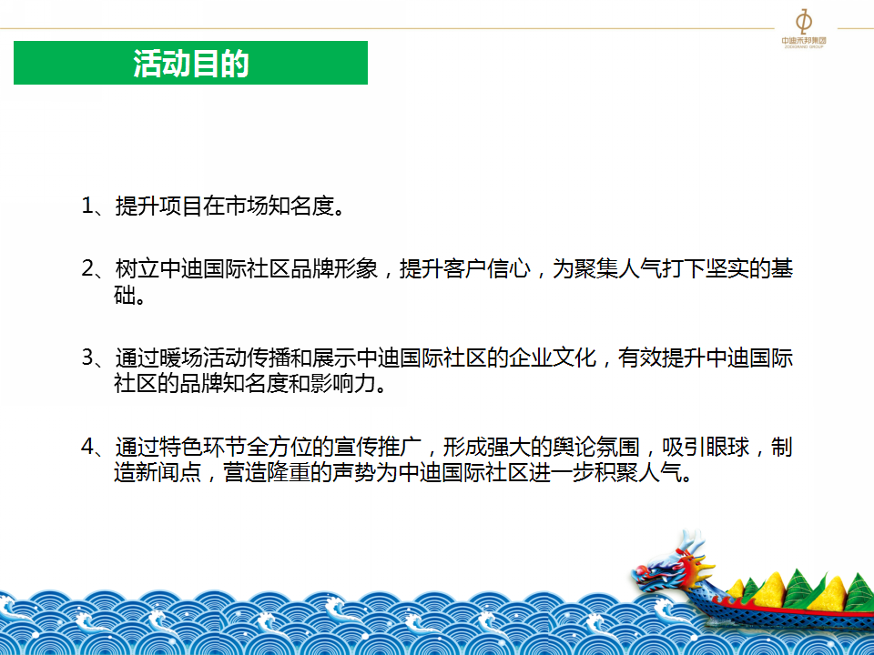 2017中迪红星商业广场端午方案-中迪禾邦.pptx 第3页