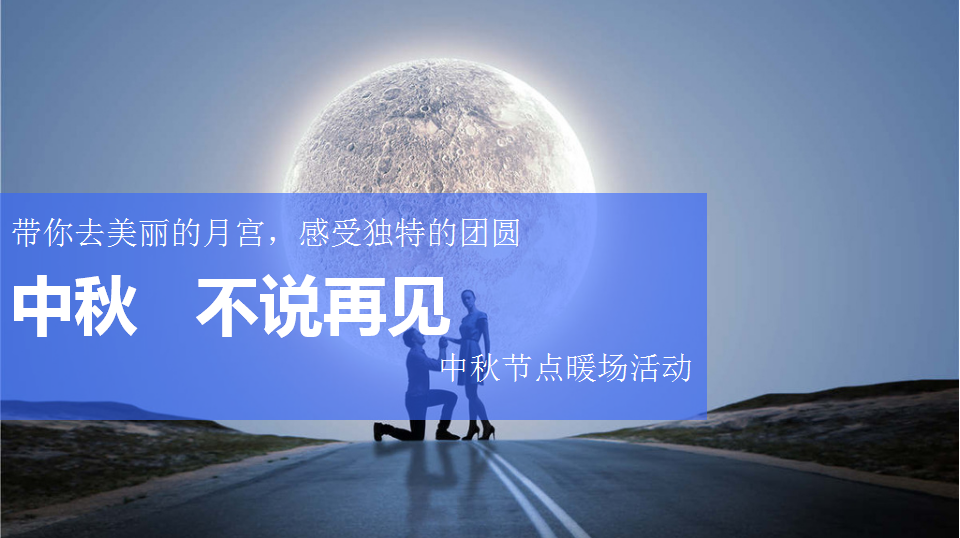 2017佳兆业香瑞楠府中秋活动方案.ppt 第3页