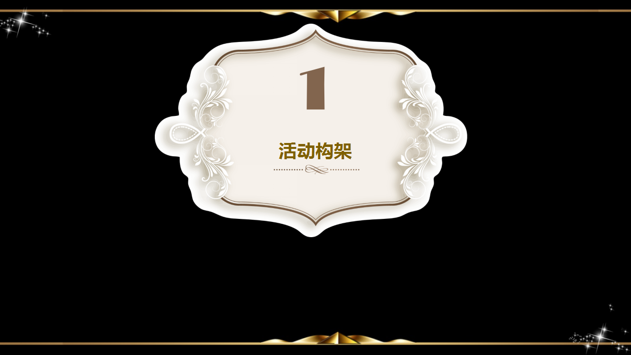 2017郑州郑东商业中心招商推介会暨年终商户答谢品鉴会策划案.pptx 第2页