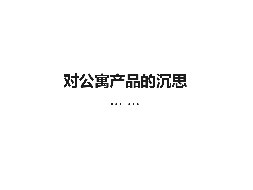 2017佳华领汇广场公寓传播方案-深圳心生万物广告.ppt 第2页