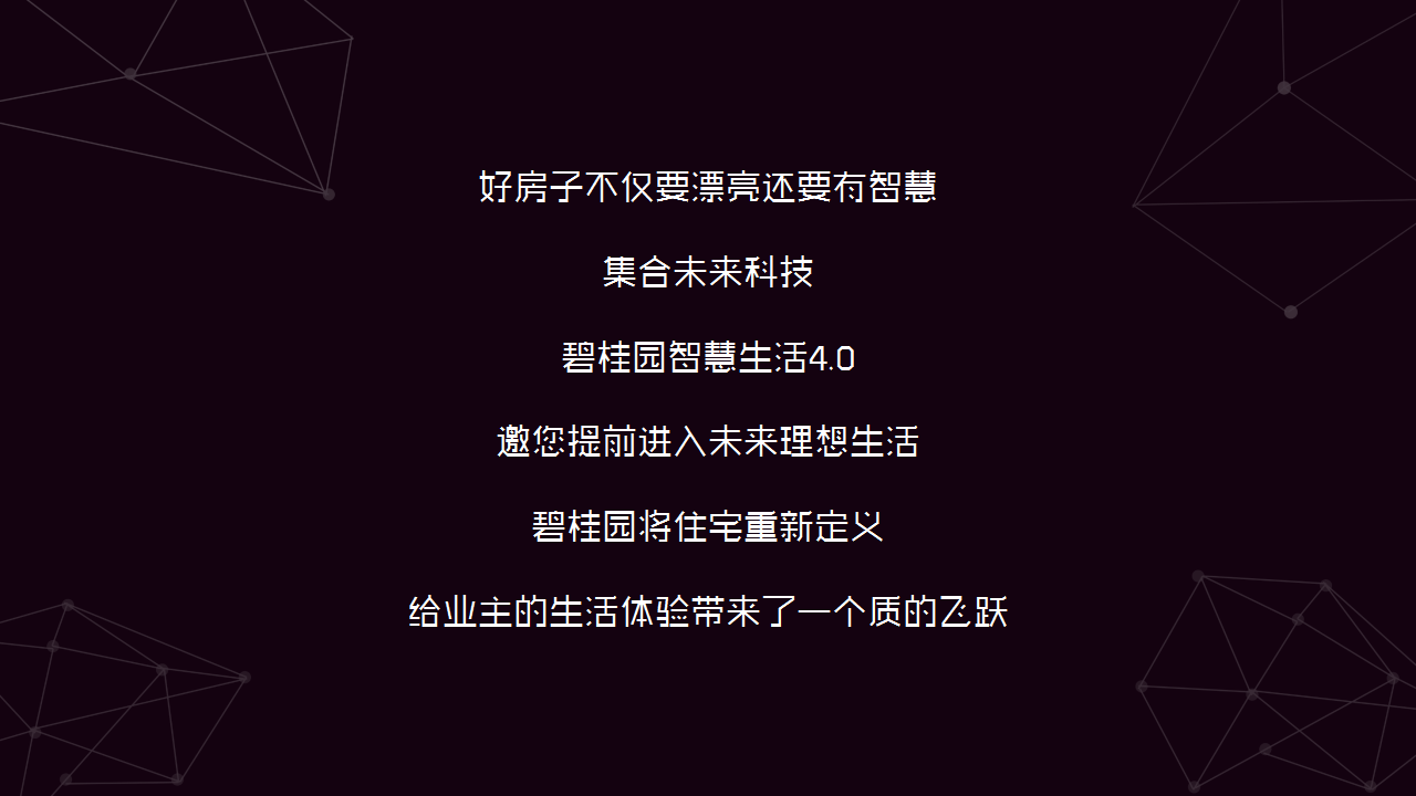 2017集盒智慧生活碧桂园春季品牌发布会策划案.pptx 第2页